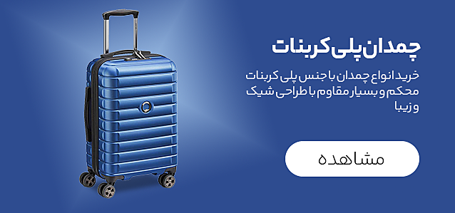 چمدان پلی کربنات