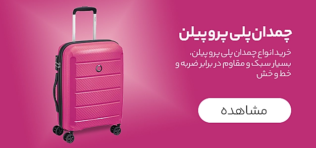 چمدان پروپیلن
