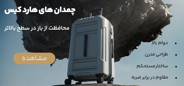 چمدان هاردکیس