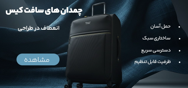چمدان سافت کیس