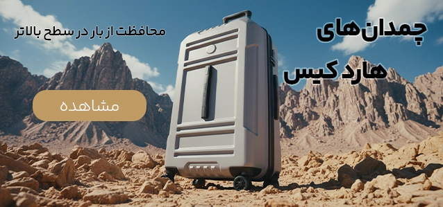 چمدان هاردکیس