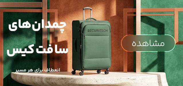 چمدان سافت کیس
