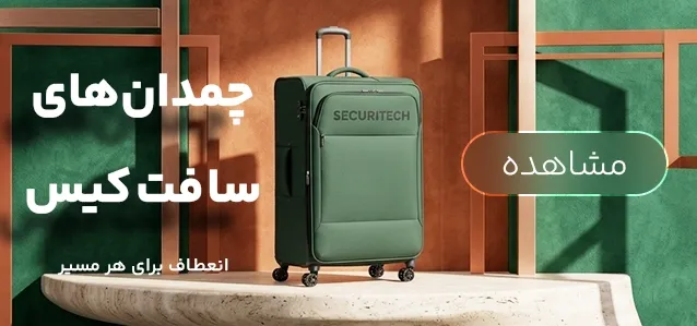 چمدان سافت کیس