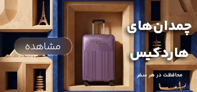 چمدان هاردکیس
