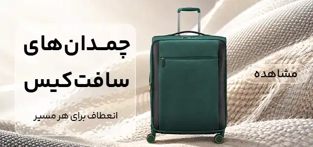 چمدان سافت کیس