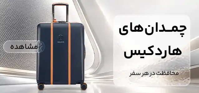 چمدان هاردکیس