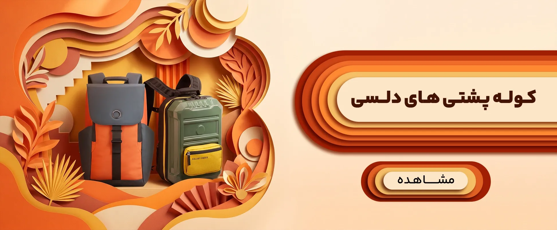  کوله پشتی های دلسی