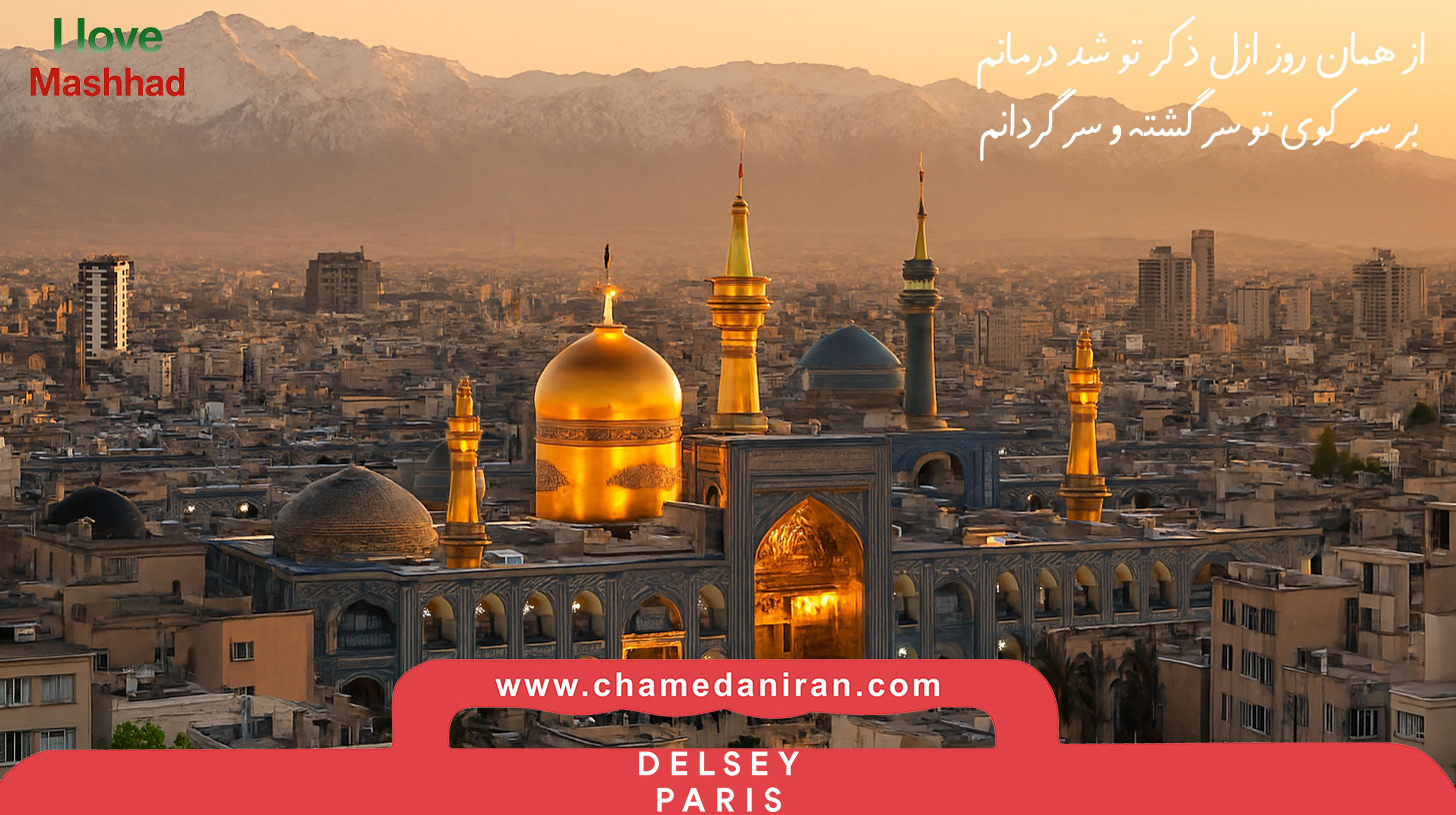 با شهر مشهد بیشتر آشنا شوید، جاذبه‌های گردشگری، فرهنگ، صنایع دستی، مراکز خرید و نکات کاربردی سفر
