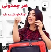 آهنگ هر چمدان