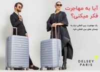 انتخاب بهترین چمدان برای مهاجرت