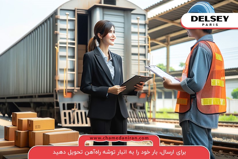 تحویل بار به انبار راه‌آهن؛ آخرین مرحله ارسال با قطار