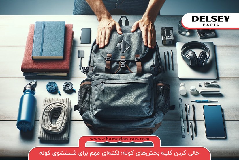 خالی کردن جیبهای کوله؛ یکی از مهمترین نکات برای شستشوی کوله